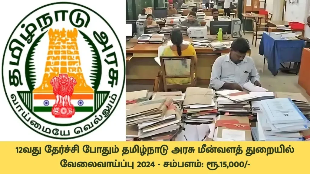 Tamil Nadu Fisheries Department Recruitment 2024