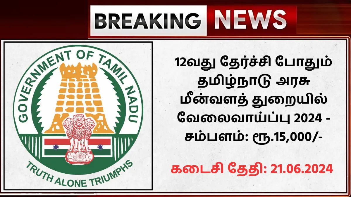 Tamil Nadu Fisheries Department Recruitment 2024